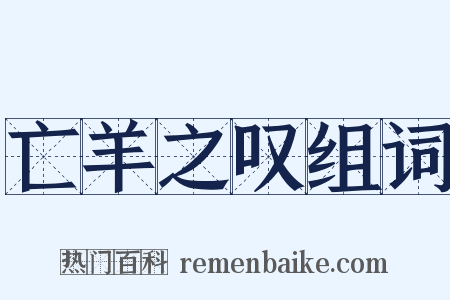 亡羊之叹组词是什么意思的图片
